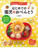 かんたん！ かわいい！ はじめての園児のおべんとう