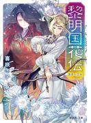 黎明国花伝（れいめいのくにかでん）　茅舟の王女(富士見L文庫)