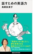 話すための英語力(講談社現代新書)