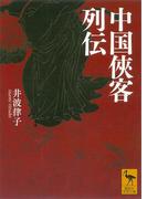 中国侠客列伝(講談社学術文庫)
