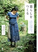 暮らしをつくる ～ものづくり作家に学ぶ，これからの生きかた