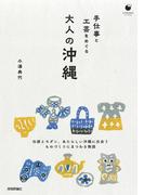 手仕事と工芸をめぐる 大人の沖縄