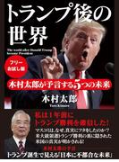 【フリーお試し版】トランプ後の世界　木村太郎が予言する５つの未来