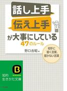 「話し上手」「伝え上手」が大事にしている４７のルール(知的生きかた文庫)