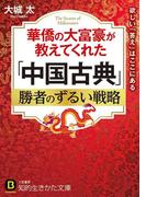 華僑の大富豪が教えてくれた「中国古典」勝者のずるい戦略(知的生きかた文庫)