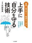 上手に「自分を守る」技術