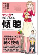 マンガでやさしくわかる傾聴