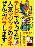 テレビでやってた人気マジックのタネぜんぶバラします―――これさえ覚えれば、合コンや宴会で盛り上がること間違いなし！★裏モノＪＡＰＡＮ