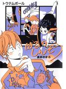 はるのしんぞう-東京心中・6-(茜新社)