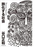 旅化する社会