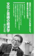文化と芸術の経済学