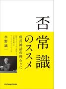 否常識のススメ