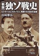 新版　独ソ戦史　ヒトラーvs.スターリン、死闘1416日の全貌(朝日文庫)