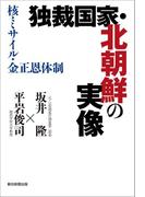 独裁国家・北朝鮮の実像　核・ミサイル・金正恩体制