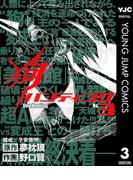 狗ハンティング 3(ヤングジャンプコミックスDIGITAL)