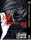 狗ハンティング 2(ヤングジャンプコミックスDIGITAL)