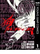 狗ハンティング 1(ヤングジャンプコミックスDIGITAL)