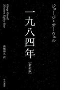 一九八四年［新訳版］(ハヤカワSF・ミステリebookセレクション)
