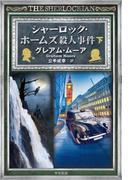 シャーロック・ホームズ殺人事件 下