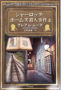 シャーロック・ホームズ殺人事件 上