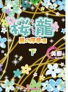 桜龍　嵐の序章 編［下］(魔法のiらんど文庫)