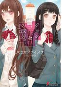ジョシコーセーの成分。　SCHOOL GIRL OVERFLOW(電撃文庫)