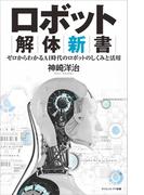 ロボット解体新書(サイエンス・アイ新書)