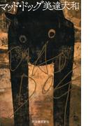 マッド・ドッグ