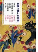 作家と楽しむ古典　古事記　日本霊異記・発心集　竹取物語　宇治拾遺物語　百人一首