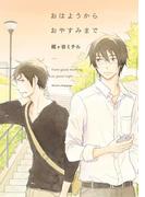 おはようからおやすみまで【電子限定特典付】(on BLUE COMICS)