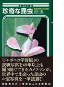 〈オールカラー版〉珍奇な昆虫(光文社新書)