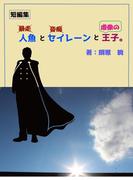 人魚とセイレーンと虚像の王子。(詠月文庫)