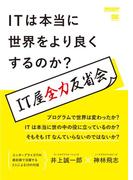 ITは本当に世界をより良くするのか？ IT屋全力反省会