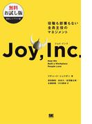 ジョイ・インク 役職も部署もない全員主役のマネジメント【無料お試し版】【固定レイアウト版】