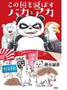 この国を滅ぼすバカとアカ(扶桑社ＢＯＯＫＳ)