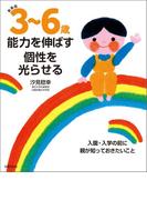 新装版　３～６歳　能力を伸ばす　個性を光らせる
