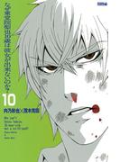なぜ東堂院聖也１６歳は彼女が出来ないのか？　分冊版（10）　「なぜこんなことに…」