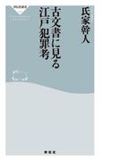古文書に見る江戸犯罪考(祥伝社新書)
