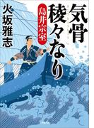 気骨稜々なり　島井宗室