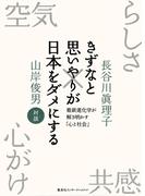 きずなと思いやりが日本をダメにする(集英社インターナショナル)