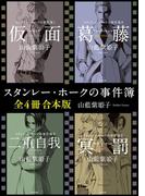 スタンレー・ホークの事件簿【全４冊 合本版】(角川文庫)