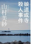 娘道成寺殺人事件(角川文庫)