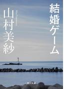 結婚ゲーム(角川文庫)