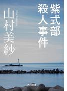 紫式部殺人事件(角川文庫)