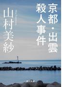 京都・出雲殺人事件(角川文庫)
