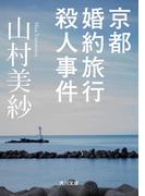 京都婚約旅行殺人事件(角川文庫)