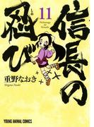 信長の忍び（11）(ジェッツコミックス)