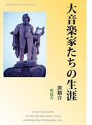 大音楽家たちの生涯(Meikyosha Life Style Books)