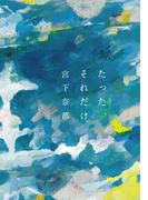 たった、それだけ(双葉文庫)