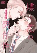 蝶と花の関係性【電子限定特典付き】(バンブーコミックス 麗人uno!コミックス)